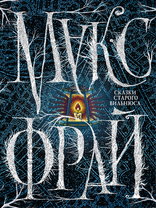 Title details for Сказки старого Вильнюса by Фрай, Макс - Available